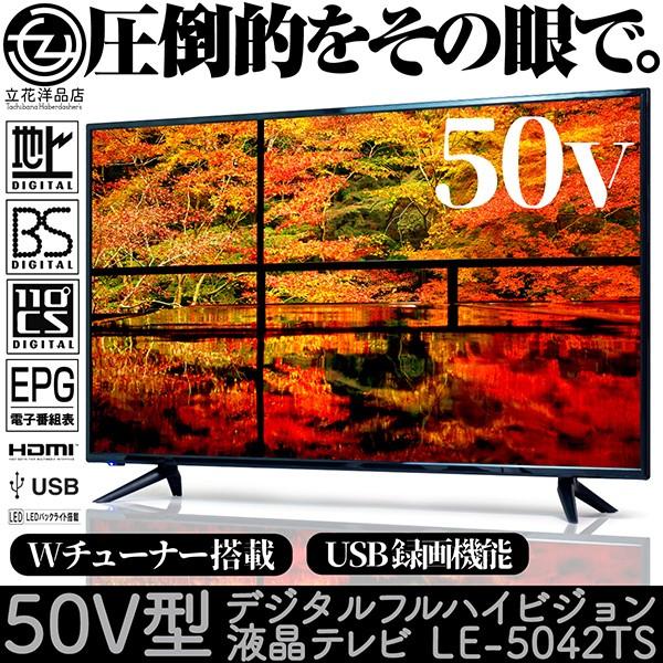 液晶テレビ 50インチ デジタル フルハイビジョン LEDテレビ LE-5042TS