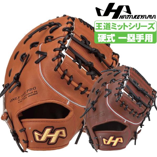 ハタケヤマ（HATAKEYAMA） 硬式グローブ PBWシリーズ 一塁手用 F1型 和