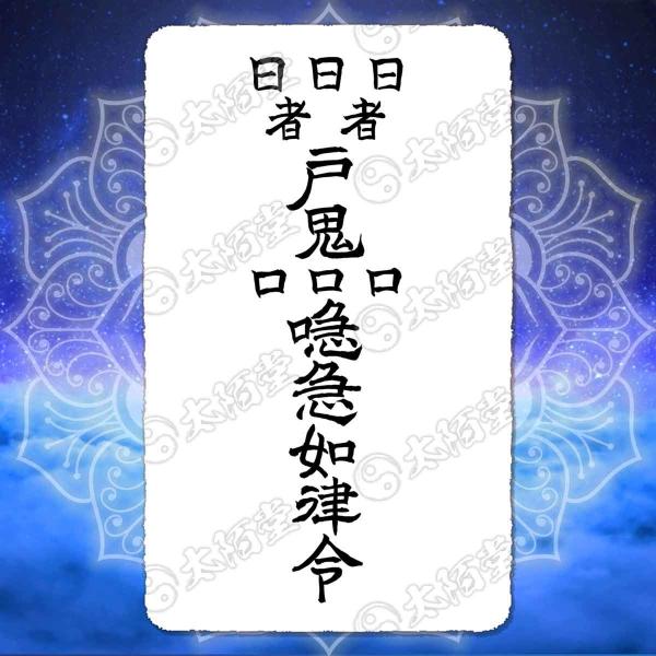 合格祈願 学業成就の尊星護符】強い意志と集中力を得て本番に強くなる