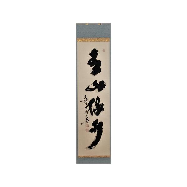 茶道具 掛軸 一行書 「青山緑水」（ せいざん りょくすい ）、大徳寺