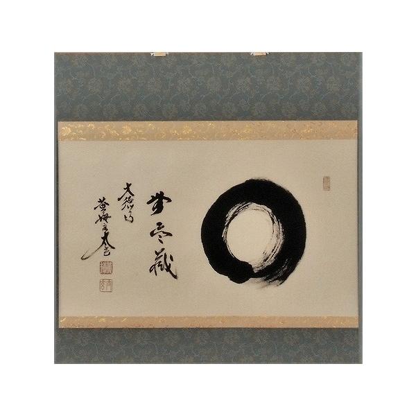 茶道具 掛軸 横物 「円相 無尽蔵」 大徳寺 黄梅院住職 小林太玄師 直筆