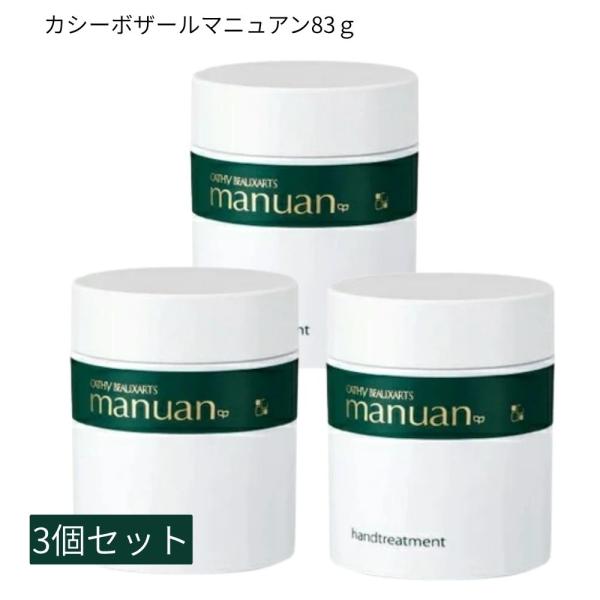 お得な3個セット】カシー化粧品 カシー ボザール マニュアン ハンド