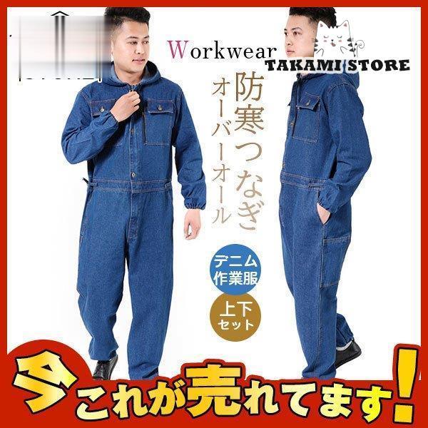 防寒つなぎ デニム作業服 作業着セットアップ メンズ オーバーオール