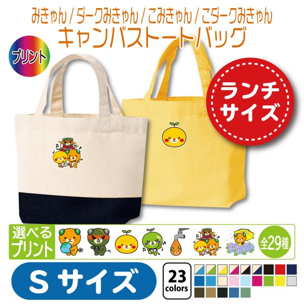 みきゃん トートバッグ S コンビニエコバッグ : 竹内商店 - 通販