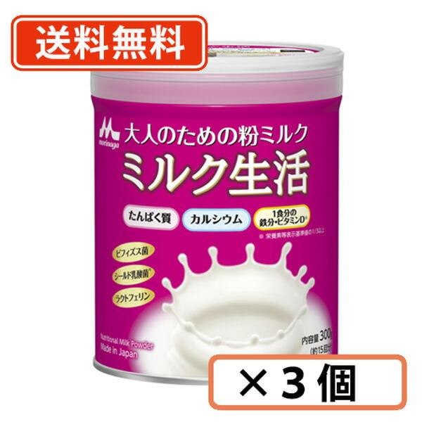 森永乳業 森永 大人のための粉ミルク ミルク生活 300g ×3缶 送料無料