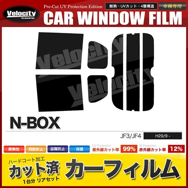 Velocity カーフィルム カット済み リアセット N-BOX JF3 JF4 ハイ