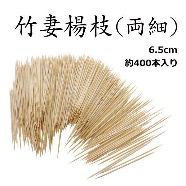 先端極細仕上げ。 竹妻楊枝（両細）6.5cm 約400本入り 台湾製 [竹製