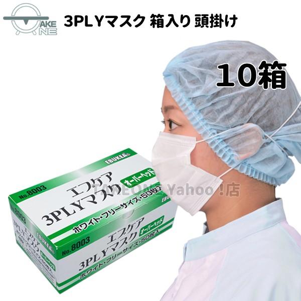 エブノ 使い捨てマスク 不織布マスク 3層構造 頭かけ 『10箱』 1箱50枚