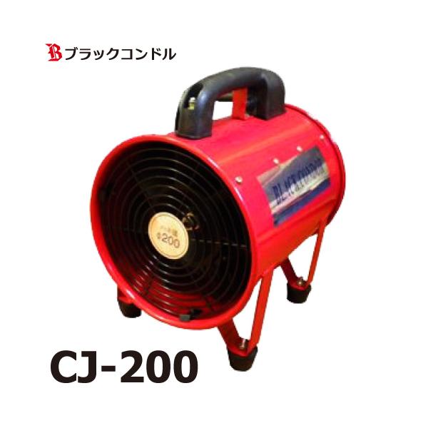 ブラックコンドル 送風機 200Φ CJ-200 100V ポータブルファン 適合