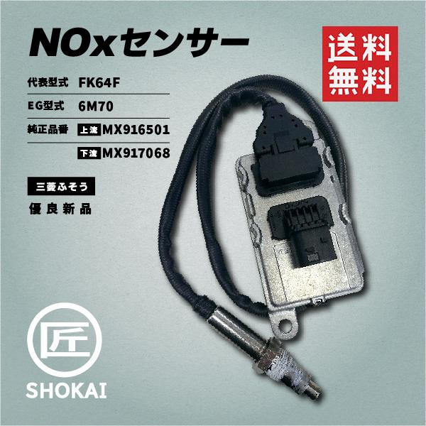NOxセンサー ファイター 三菱ふそう 純正品番／上流：MX916501 下流