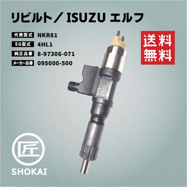 いすゞ（ISUZU） リビルト インジェクター エルフ NKR81 8-97306-071