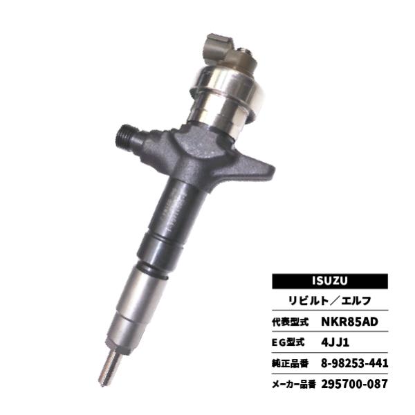 いすゞ（ISUZU） リビルト インジェクター エルフ NKR85AD 8-98253-441