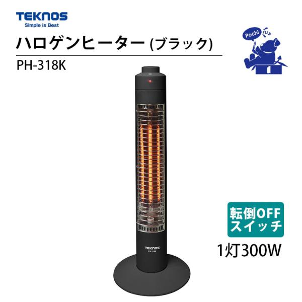 TEKNOS（テクノス） 電気ストーブ ハロゲンヒーター ブラック 黒 300W