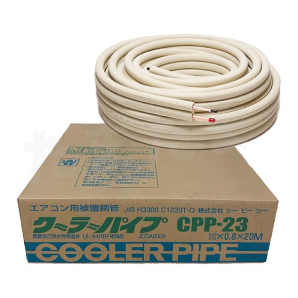 エアコン 2分3分 銅管 ペアコイル 冷媒被覆銅管 冷媒 配管 20m巻 CPP