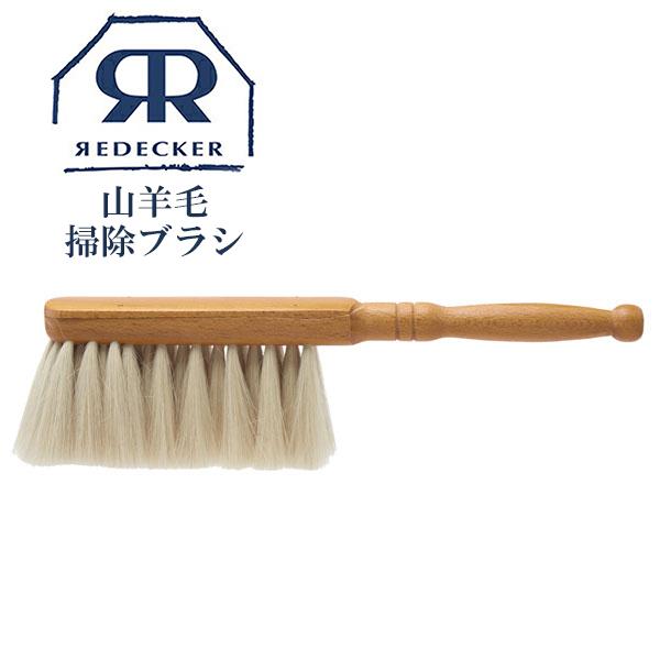 REDECKER（レデッカー） 山羊毛 ダストブラシ 460101 掃除用ブラシ