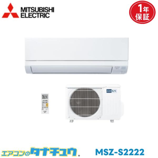 霧ヶ峰 エアコン 6畳 MSZ-S2222 三菱電機 Style 2022年モデル
