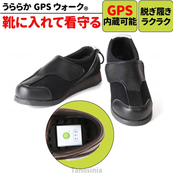 高齢者 徘徊 認知症 GPS 靴に入れる 靴につける 靴 埋め込み うららか