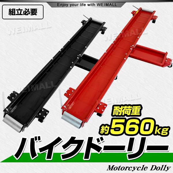 WEIMALL（ウェイモール） バイクドーリー バイク移動ツール オートバイ