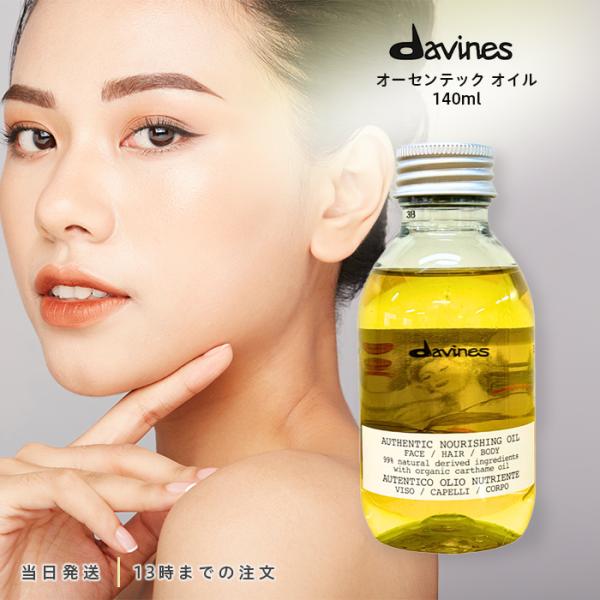 ダヴィネス オーセンティックオイル140ml 2本 tao-store_r