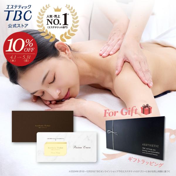 エステティックTBC エステチケット カタログギフト 体験ギフト