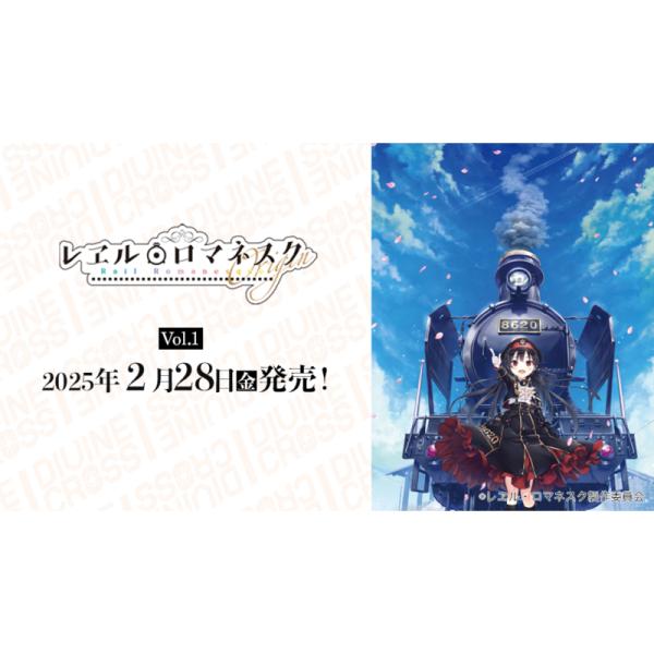 まいてつ DIVINE CROSS レエル・ロマネスク Origin ブースターBOX