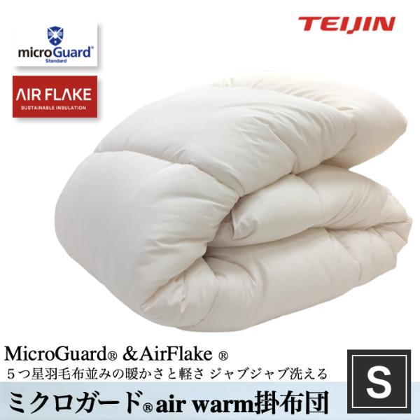 ミクロガード 掛け布団 シングル 150x210cm テイジン 軽い 暖かい