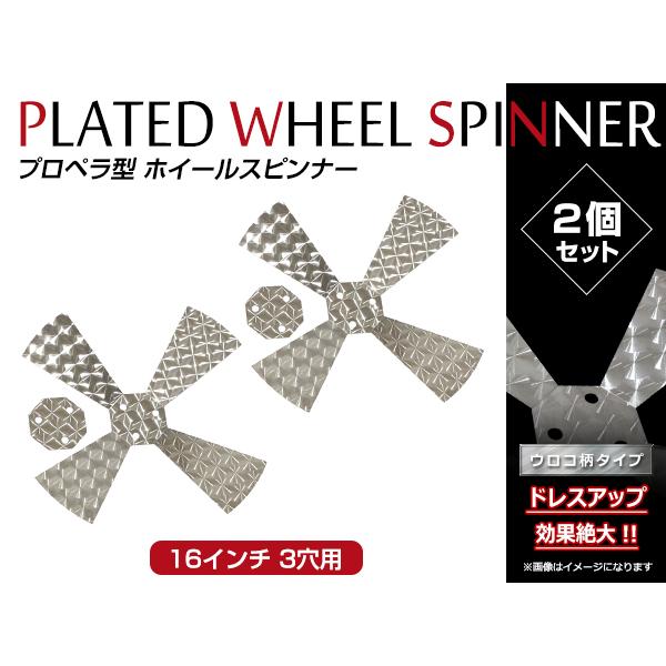 デコトラ ホイールスピンナー 16インチ 3穴対応 プロペラ型 2個セット