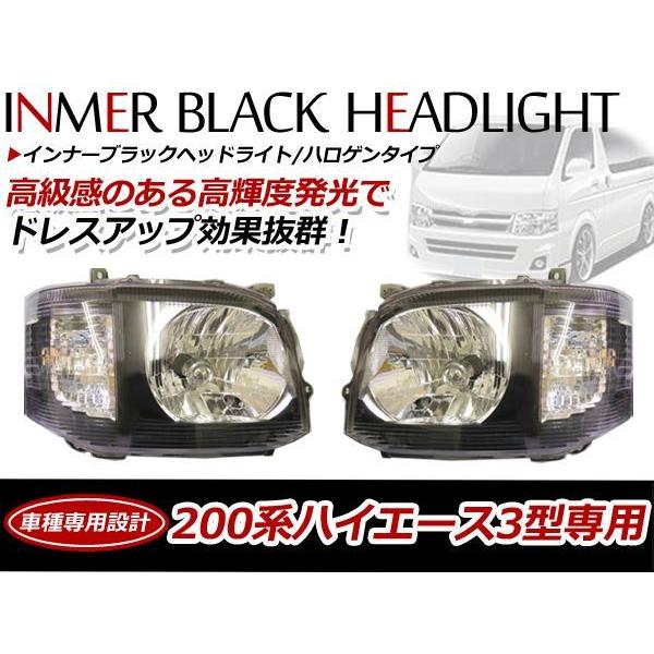 ハイエース200系 3型 純正タイプ ヘッドライト インナーブラック