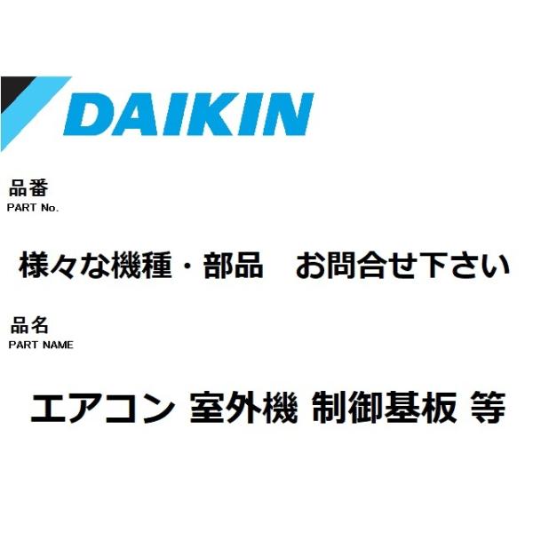 ダイキン（DAIKIN） エアコン 部品 室外制御基板 様々な室外機 お