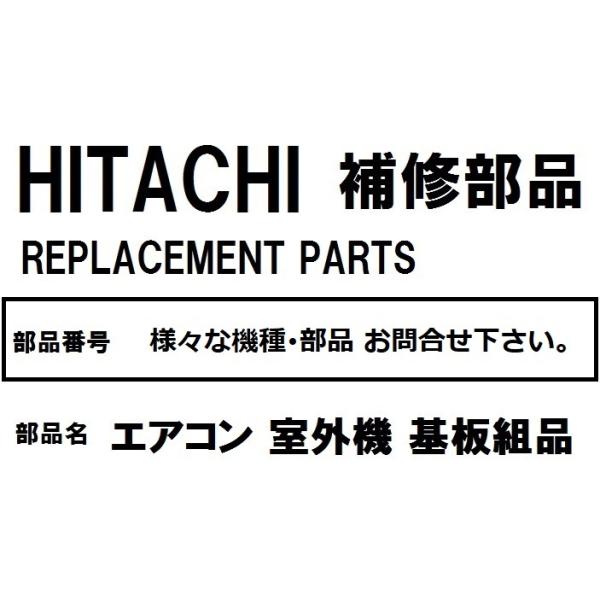 日立（HITACHI） H298 エアコン 部品 室外制御基板 ※RAC-JH28DE2