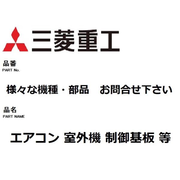 三菱（MITSUBISHI） 三菱重工 エアコン 部品 室外制御基板 ※SRK22BSV