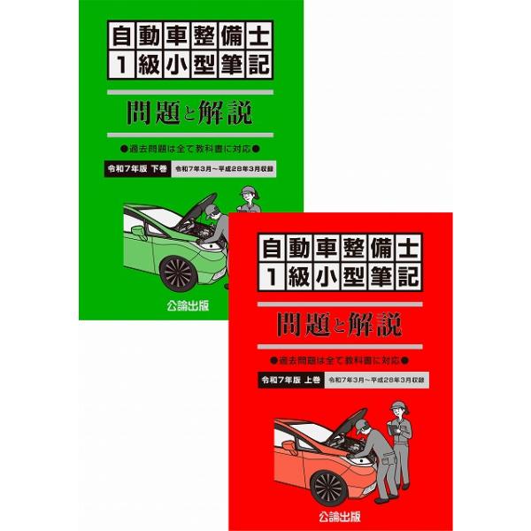 自動車整備士 1級小型筆記 問題と解説 令和7年版 : TEBRA書店 - 通販