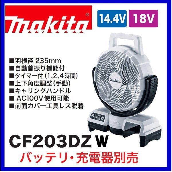 マキタ（makita） CF203DZW (白)/ CF203DZ (青) 18V充電式ファン 本体