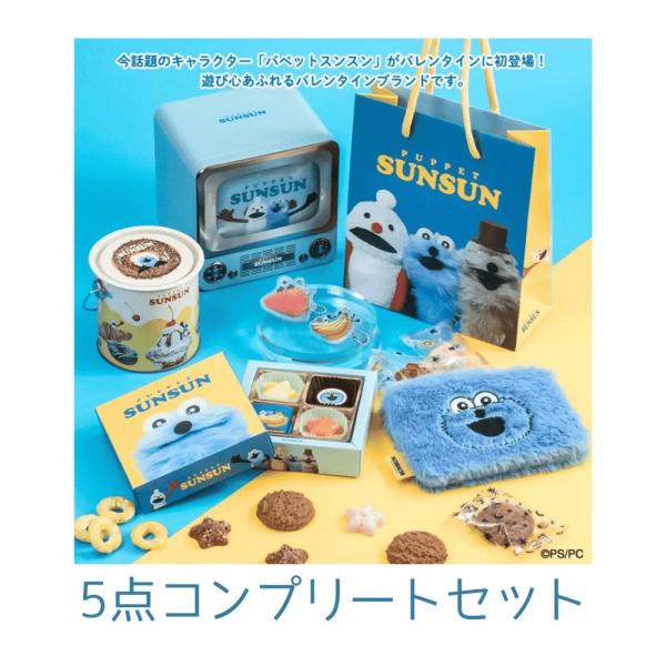 5点コンプリートセット パペットスンスン チョコアソート プチバッグ