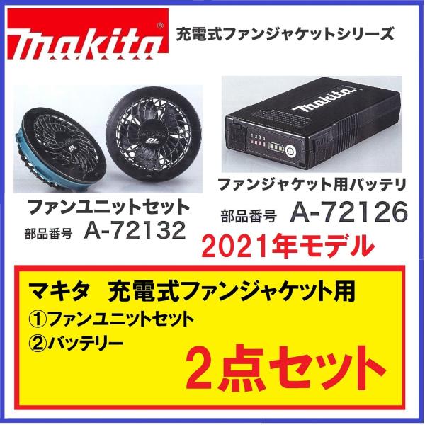 マキタ（makita） 在庫あります A-72132 ファンユニットセット＆A