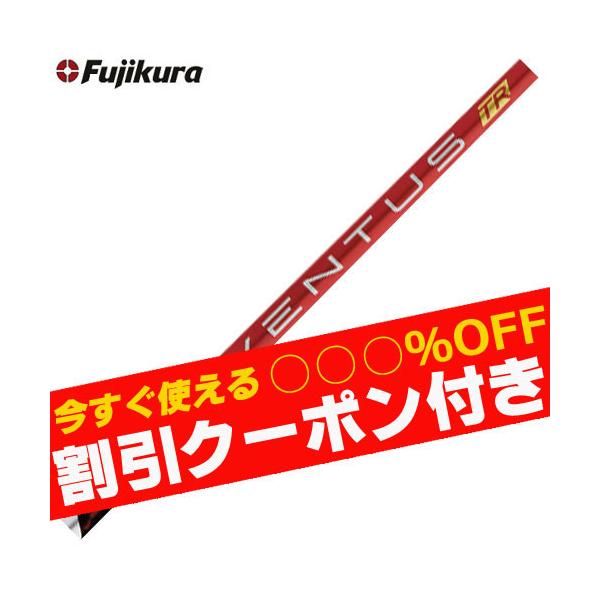 フジクラシャフト クーポン付き ベンタス TR レッド VENTUS TR RED