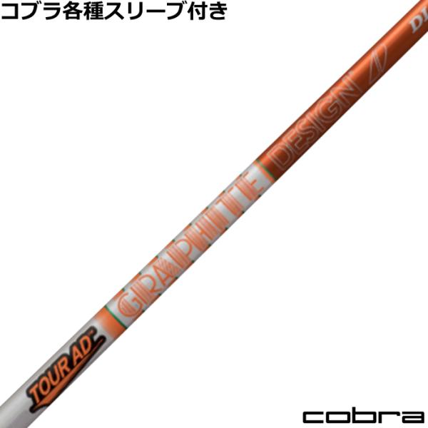 TOUR AD コブラ DARKSPEED等 各種スリーブ付シャフト Tour ツアーAD DI