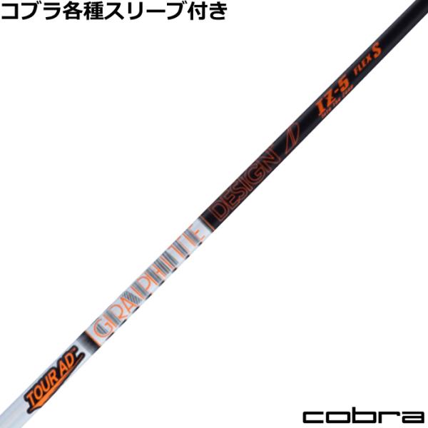 TOUR AD コブラ DARKSPEED等 各種スリーブ付シャフト Tour IZ (ツアー