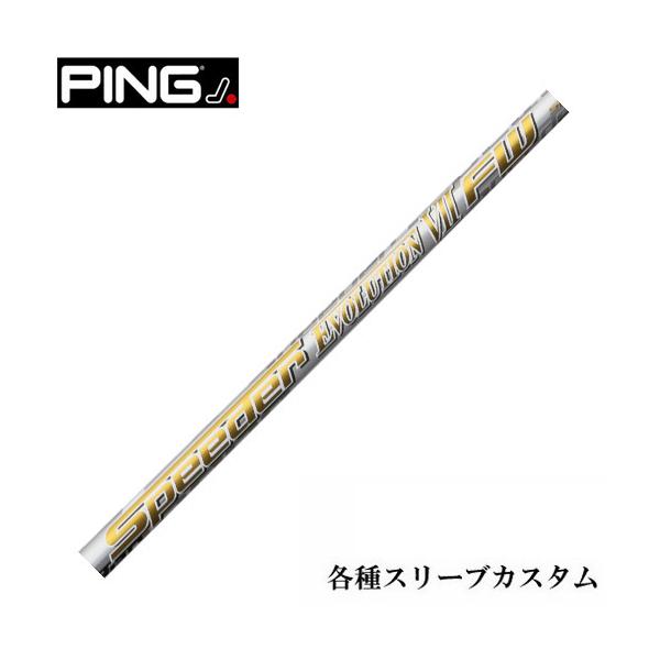 フジクラ スピーダー エボリューション7 FW50 (ゴルフシャフト) 価格