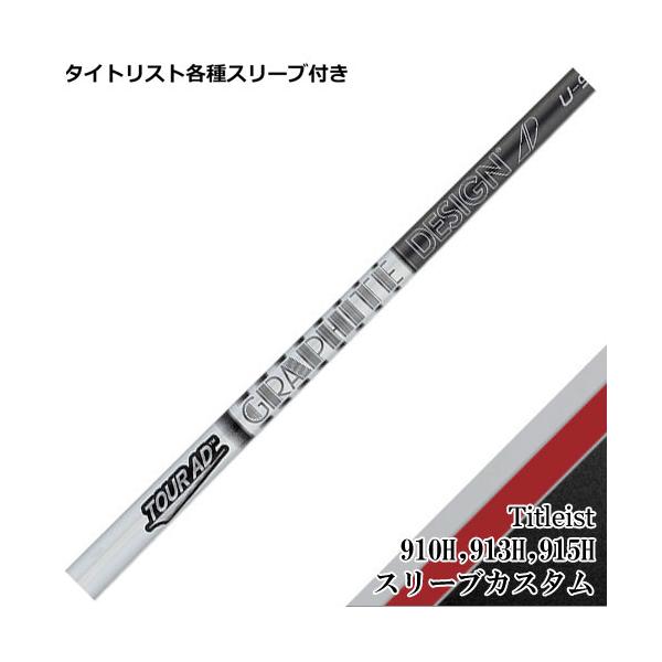 TOUR AD タイトリスト ユーティリティ用互換スリーブ付シャフト U