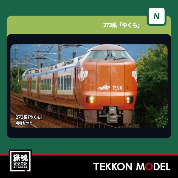 カトー（KATO） Nゲージ KATO 10-1999 273系「やくも」4両セット 在庫