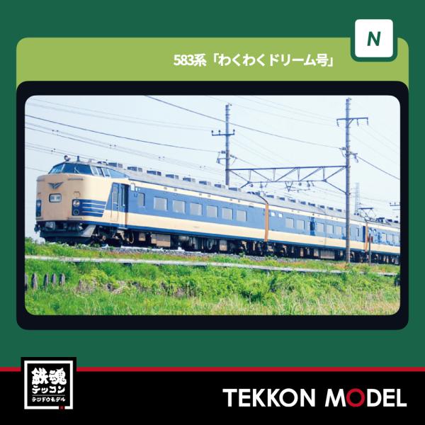 カトー（KATO） Nゲージ KATO 10-2111 583系「わくわくドリーム号」 6