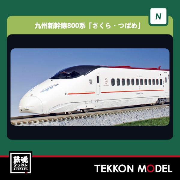 カトー（KATO） Nゲージ KATO 10-865 九州新幹線800系「さくら・つばめ