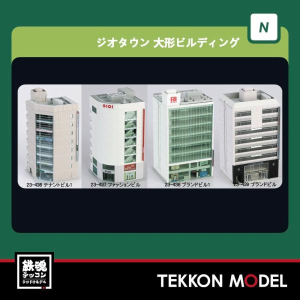 カトー（KATO） Nゲージ KATO 23-438 ブランドビル1 在庫品 : 鉄魂