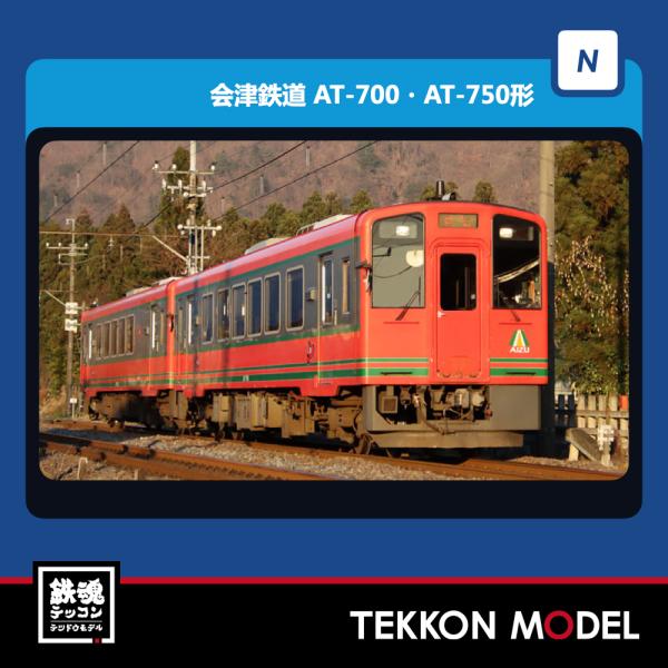 トミックス Nゲージ TOMIX 98509 会津鉄道 AT−700・AT−750