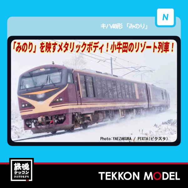 マイクロエース Nゲージ A6543 キハ48形「みのり」 3両セット 2026年