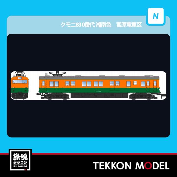 マイクロエース Nゲージ A8956 クモニ83 0番代 湘南色 宮原電車区 2両