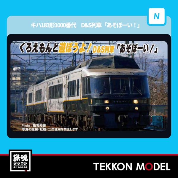 マイクロエース Nゲージ A8263 キハ183形1000番代 D&S 列車「あそぼー