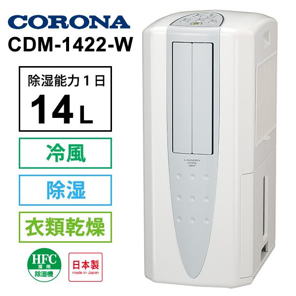 CORONA（コロナ） 冷風・衣類乾燥 除湿機 クールホワイト (布製排熱