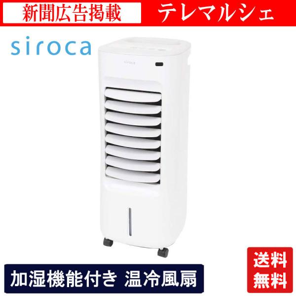 siroca SH-C252 温冷風機 ホワイト 未使用 2025年製 加湿つき温冷風扇